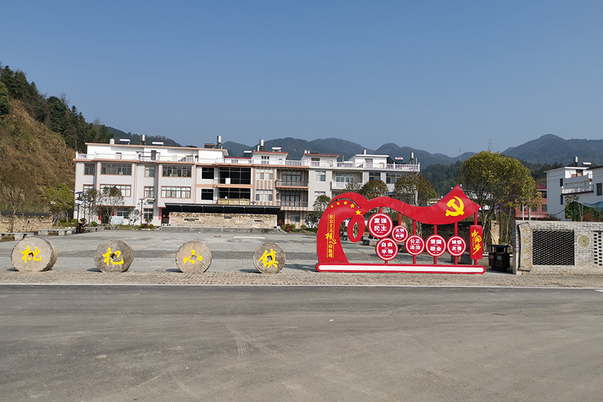 通山新村建設